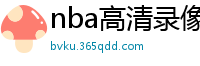 nba高清录像